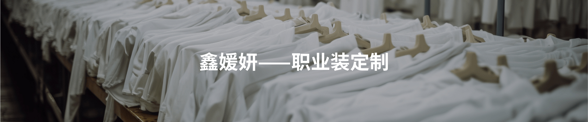 衬衫定制